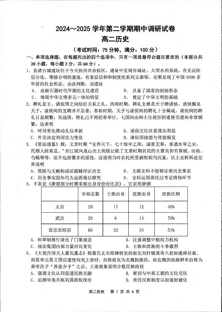 江苏省宿迁市泗阳县2024-2025学年高二下学期期中考试历史试题（PDF版附答案）第1页