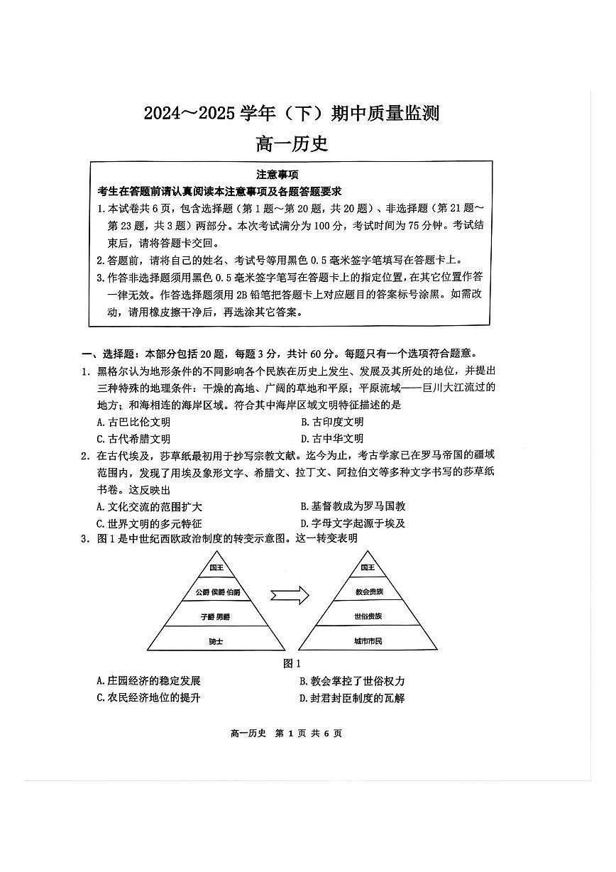 江苏省镇江市丹阳市、南通市2024-2025学年高一下学期期中考试历史试题（PDF版附答案）第1页