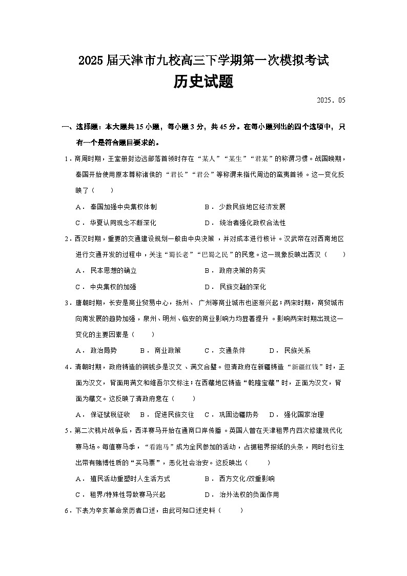 2025届天津市九校高三下学期第一次模拟考试历史试题（含答案）第1页