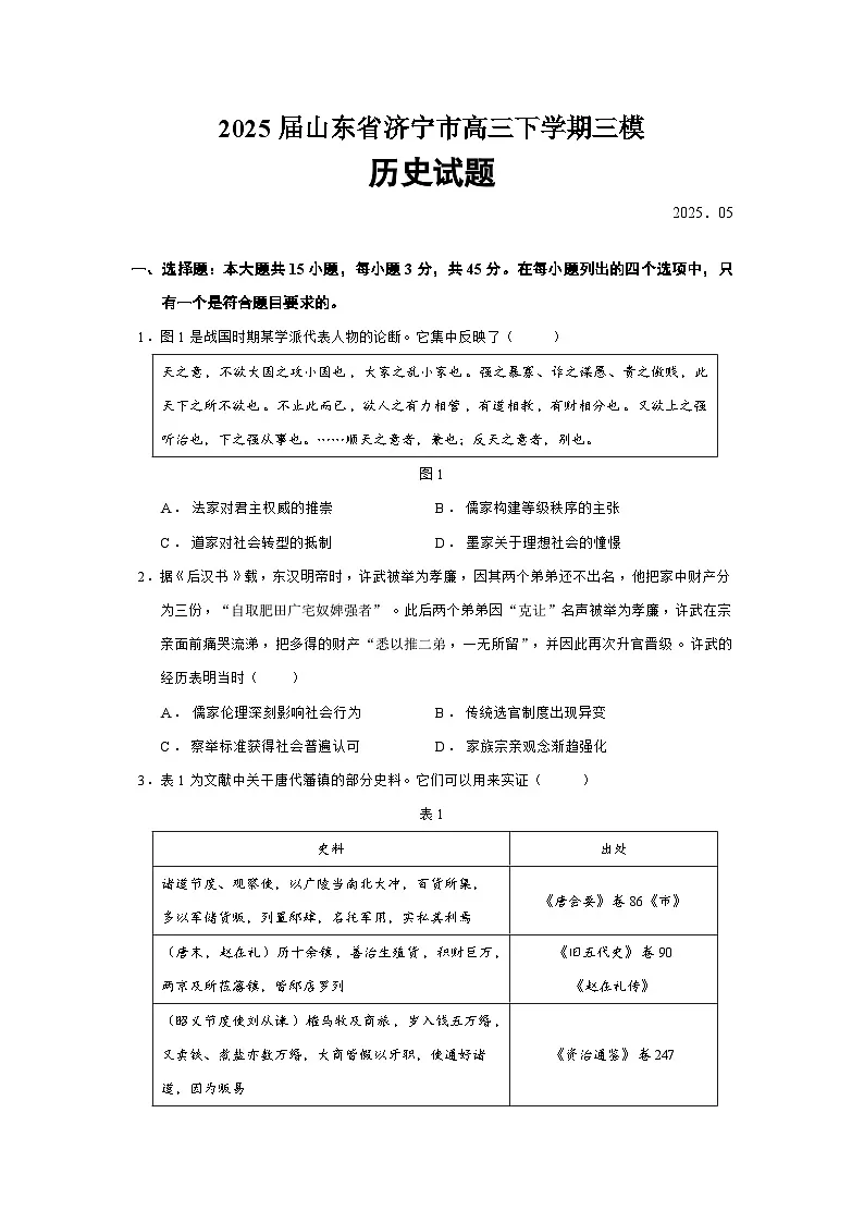 2025届山东省济宁市高三下学期三模历史试题（含答案）第1页