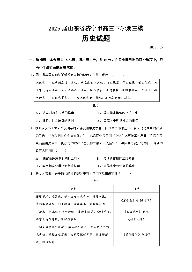 2025届山东省济宁市高三下学期三模历史试题（含答案）第1页