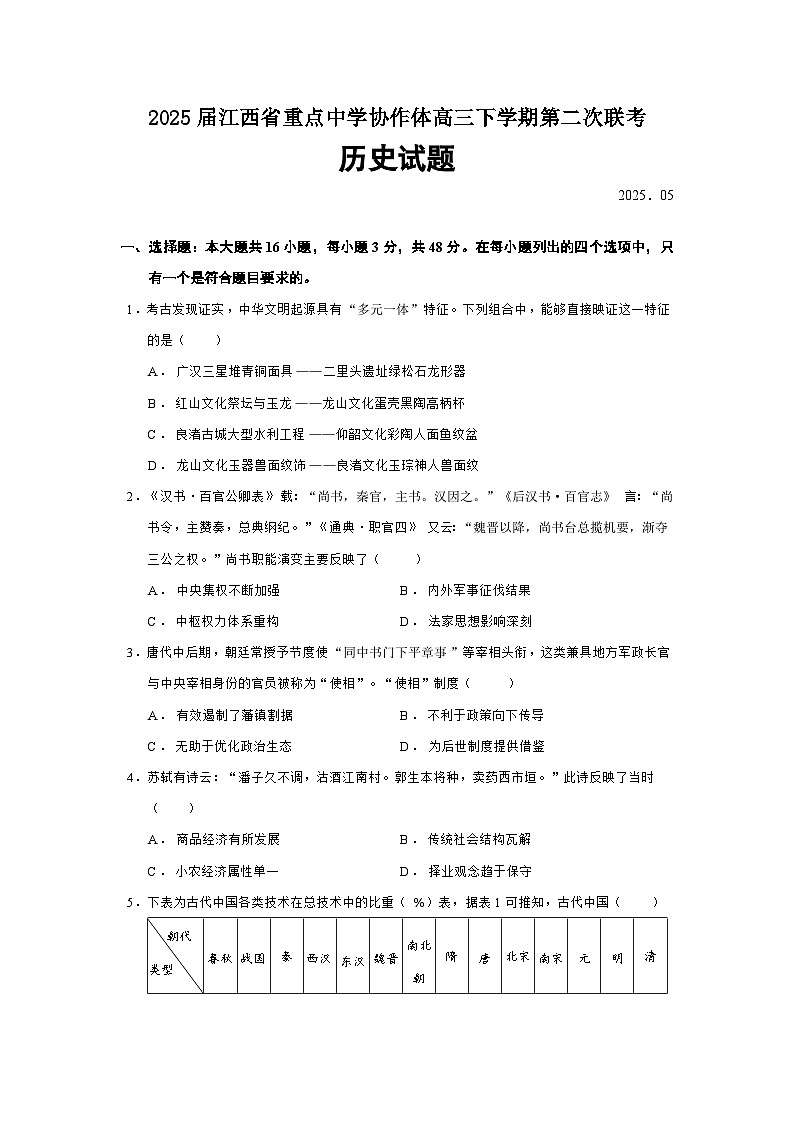2025届江西省重点中学协作体高三下学期第二次联考历史试题（含答案）第1页