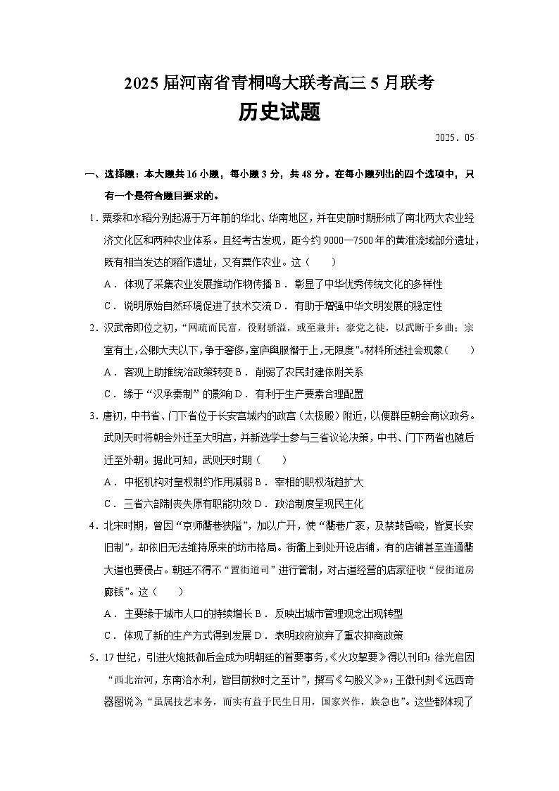 2025届河南省青桐鸣高三年级高考临考押题联考卷（二）历史试题（含答案）第1页