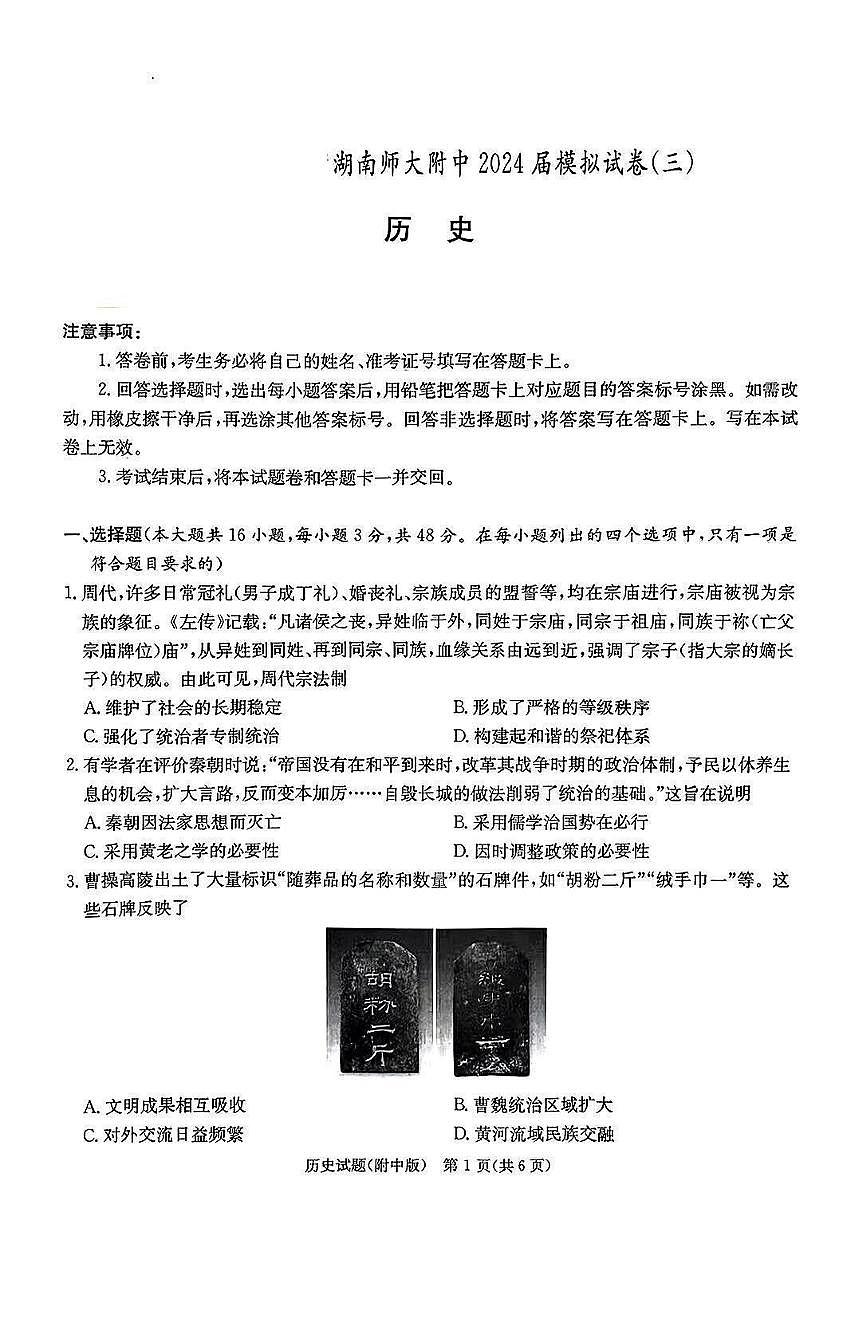 2025届湖南省长沙市湖南师范大学附属中学高三下学期高考模拟（三）历史试题（含答案）第1页