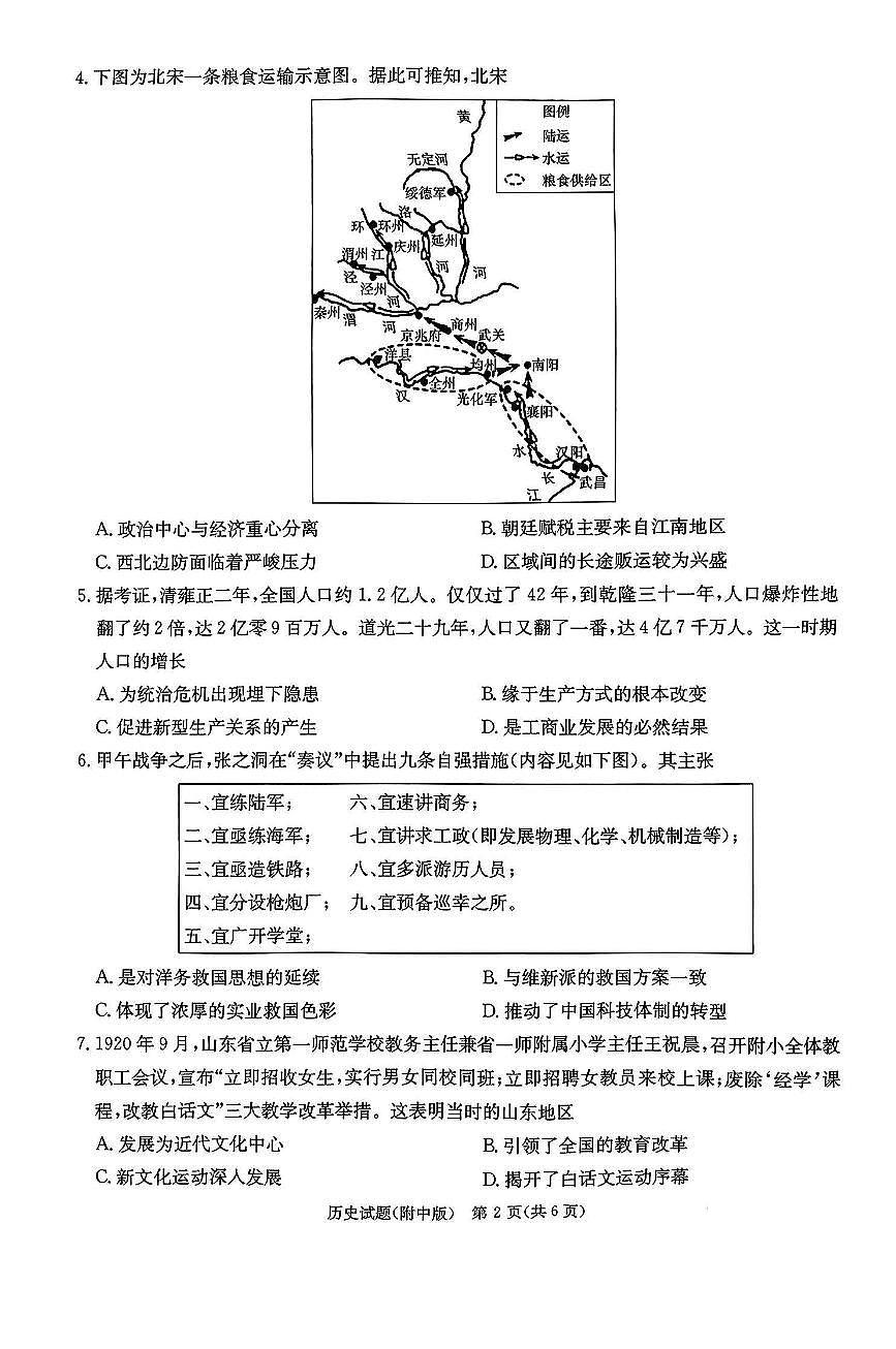 2025届湖南省长沙市湖南师范大学附属中学高三下学期高考模拟（三）历史试题（含答案）第2页