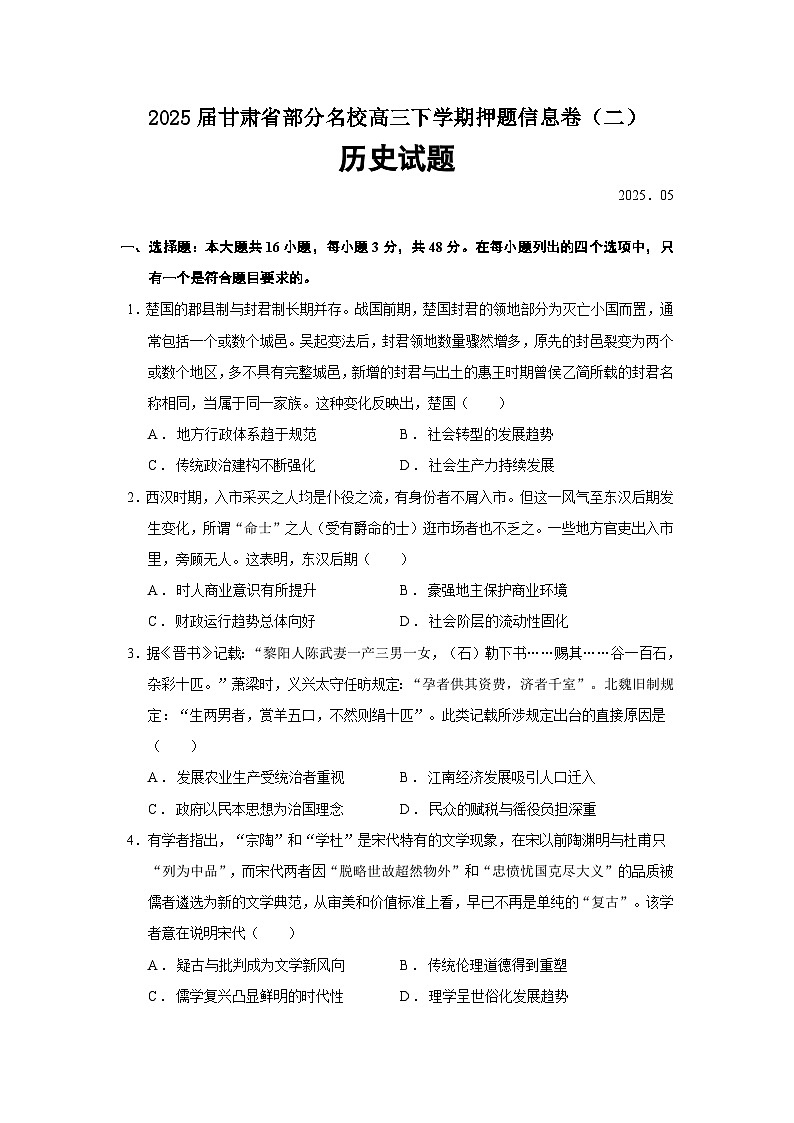 2025届甘肃省部分名校高三下学期押题信息卷（二）历史试题（含答案）第1页