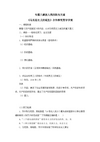 高中历史人民版必修1一：马克思主义的诞生学案设计