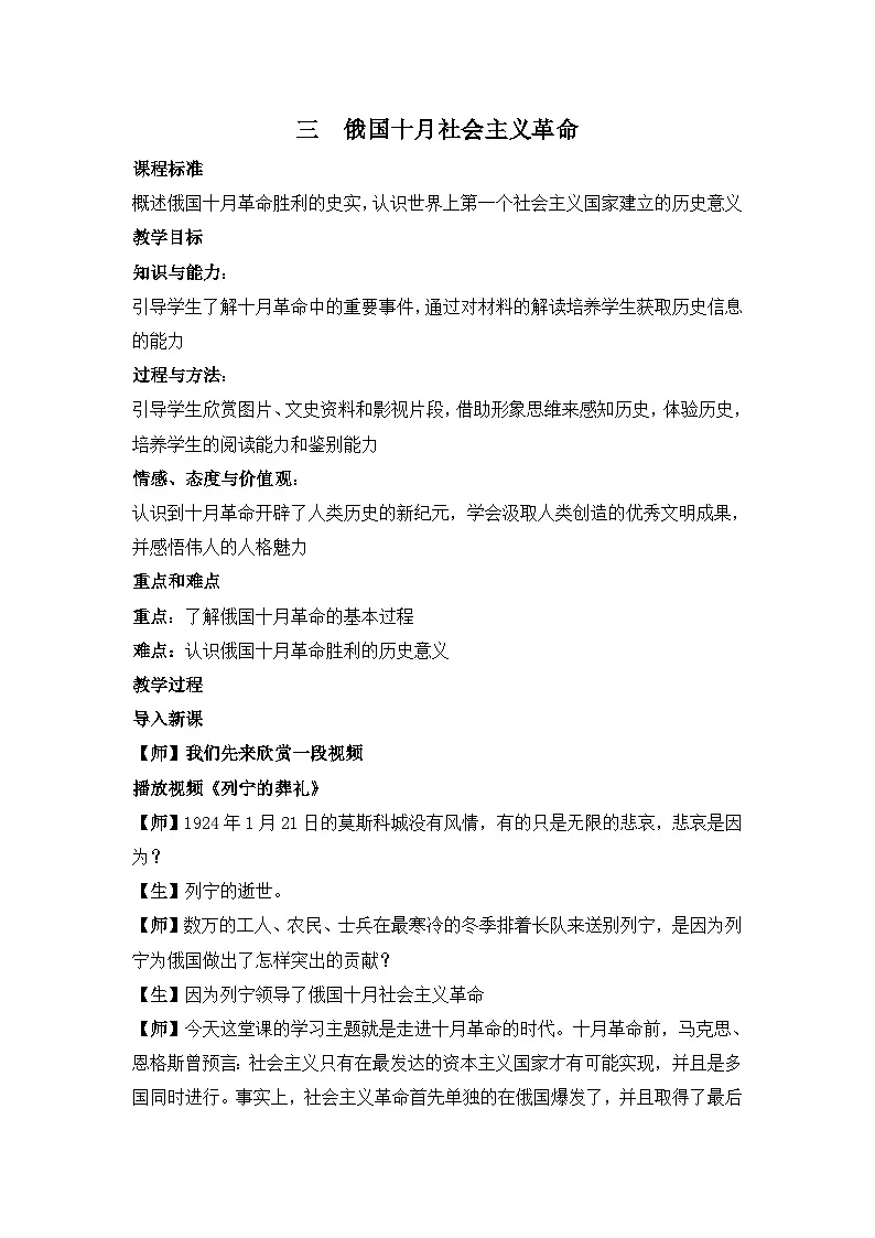 人民版高中历史必修1 8-3《俄国十月社会主义革命》探究教案第1页
