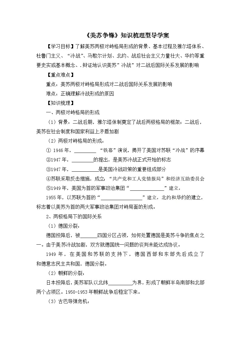 人民版高中历史必修1 9-1《美苏争锋》知识梳理型导学案（无答案）第1页
