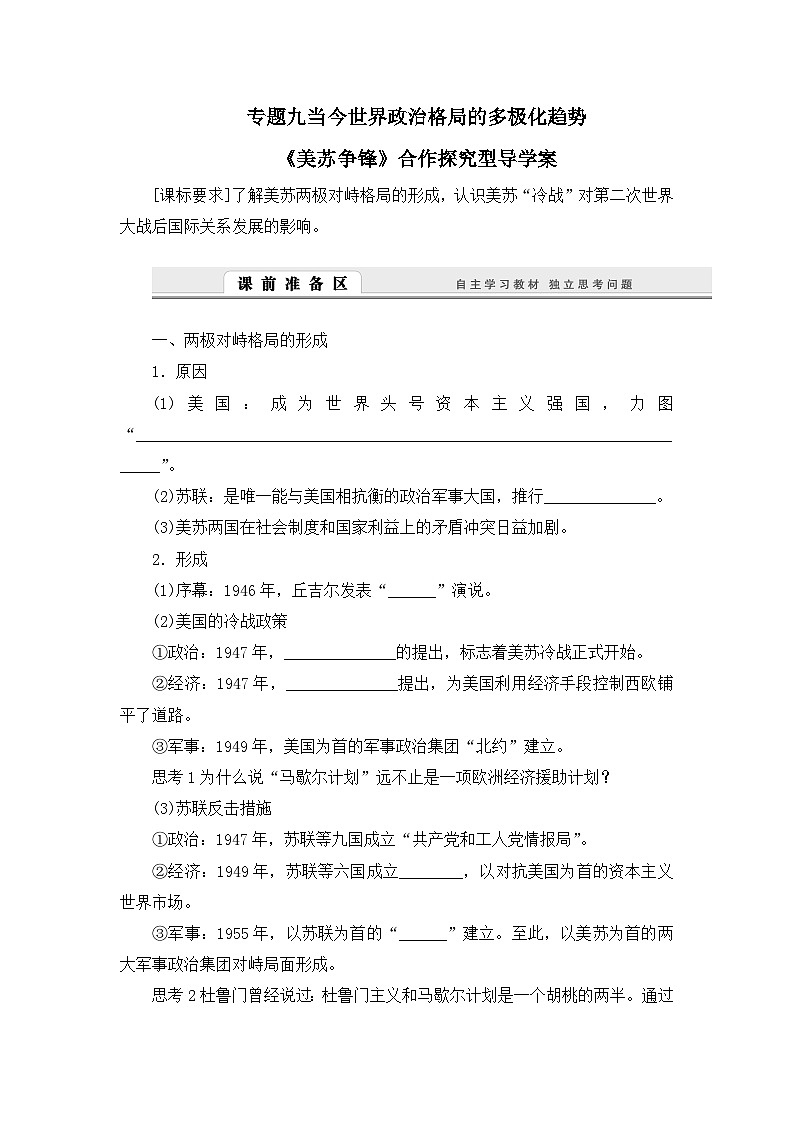 人民版高中历史必修1 9-1《美苏争锋》合作探究型导学案（有答案）第1页