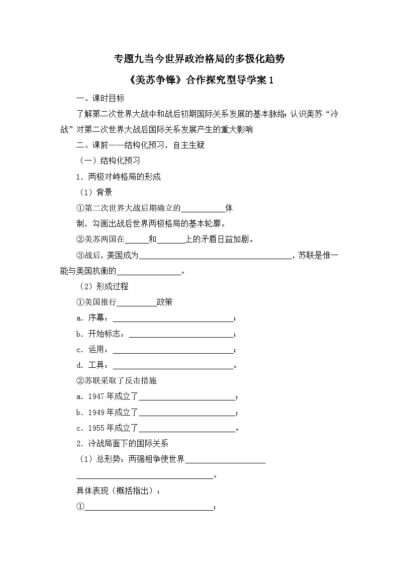 人民版高中历史必修1 9-1《美苏争锋》合作探究型导学案（有答案）第1页