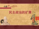 人民版高中历史必修1 7-3《民主政治的扩展》课件