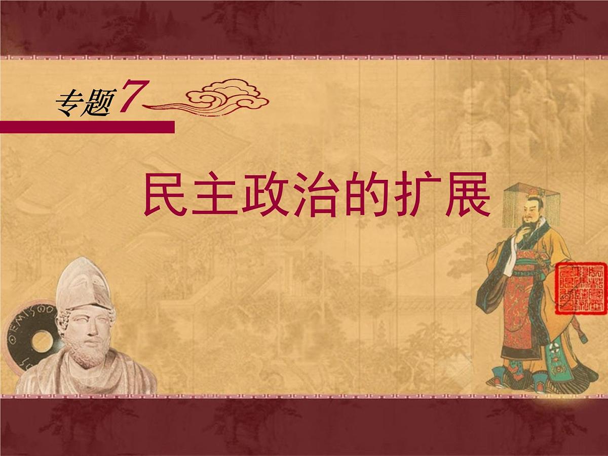 人民版高中历史必修1 7-3《民主政治的扩展》课件第1页