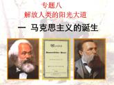 课件—人民版高中历史必修1 8-1《马克思主义的诞生》
