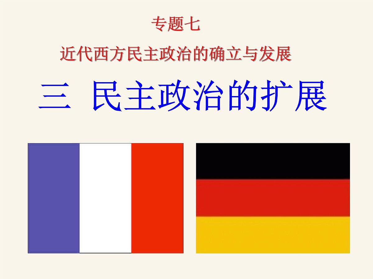 人民版高中历史必修1 7-3《民主政治的扩展》课件第1页