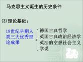 人民版高中历史必修1 8-1《马克思主义的诞生》课件