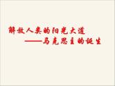 人民版高中历史必修1 8-1《马克思主义的诞生》课件