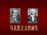 人民版高中历史必修1 8-1《马克思主义的诞生》材料解析课件