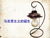 人民版高中历史必修1 8-1《马克思主义的诞生》课件