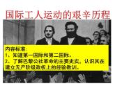 人民版高中历史必修1 8-2《国际工人运动的艰辛历程》课件