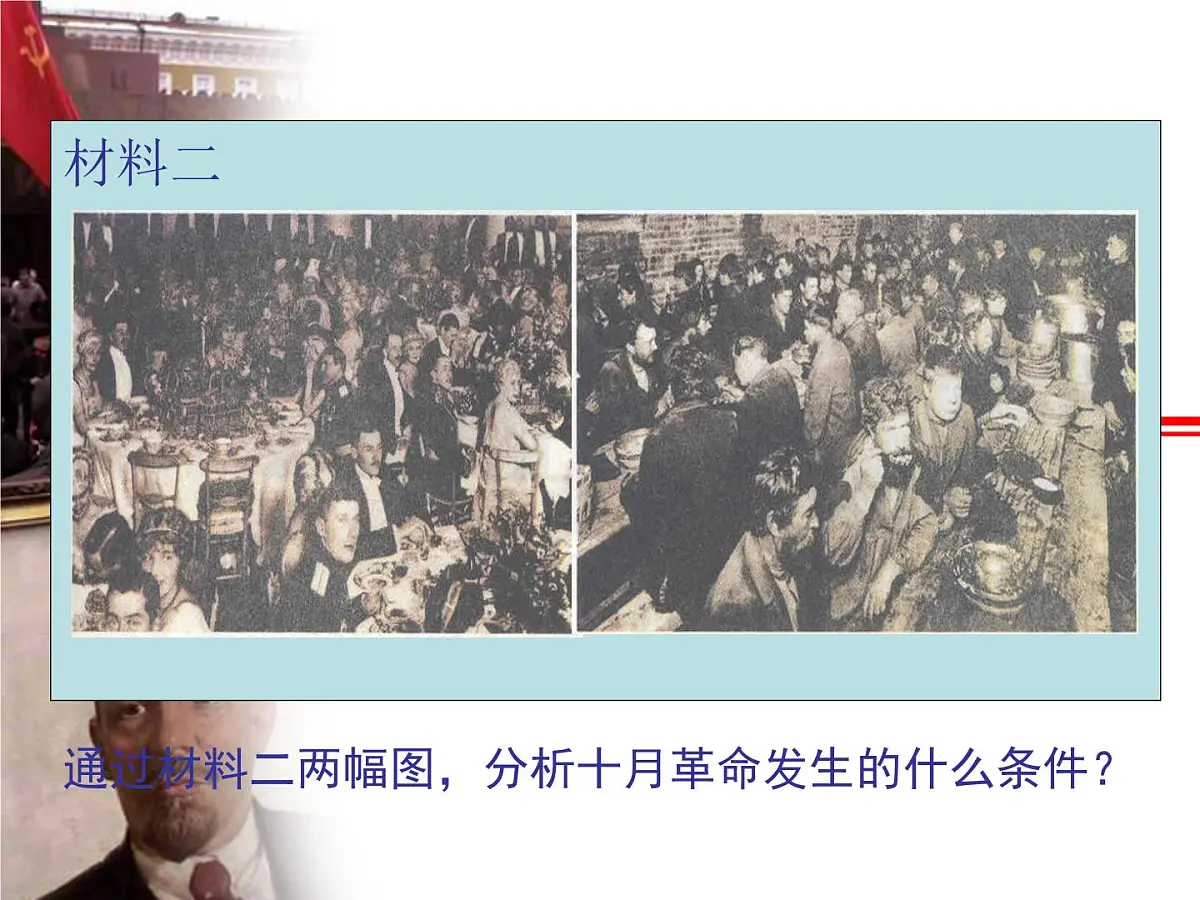 人民版高中历史必修1 8-3《俄国十月社会主义革命》材料探究课件第5页
