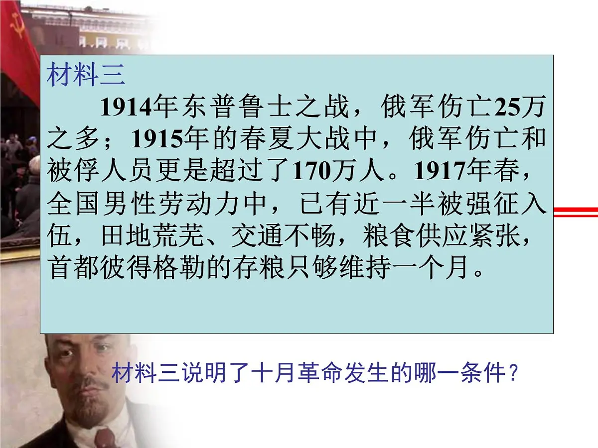 人民版高中历史必修1 8-3《俄国十月社会主义革命》材料探究课件第6页
