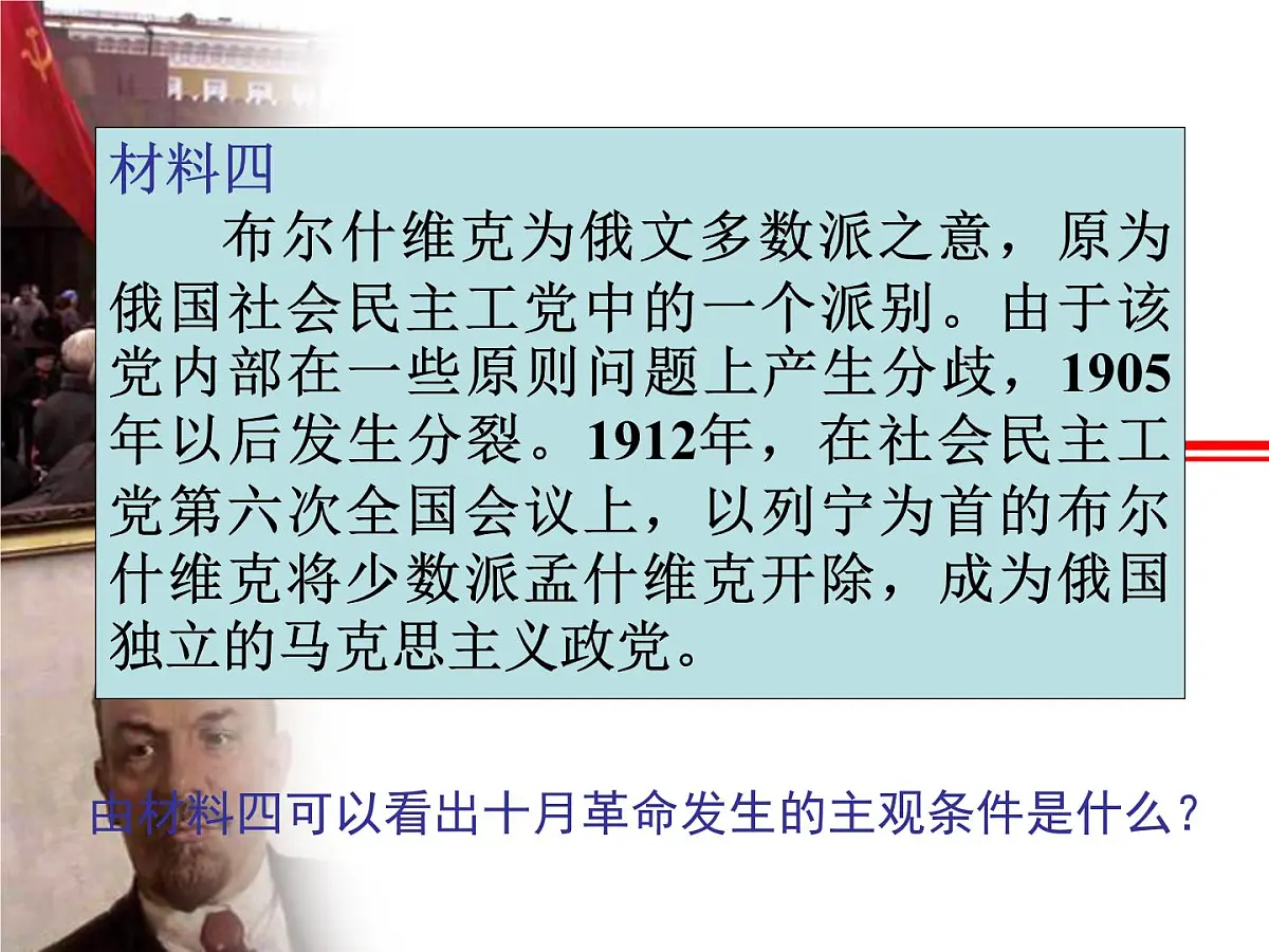 人民版高中历史必修1 8-3《俄国十月社会主义革命》材料探究课件第7页