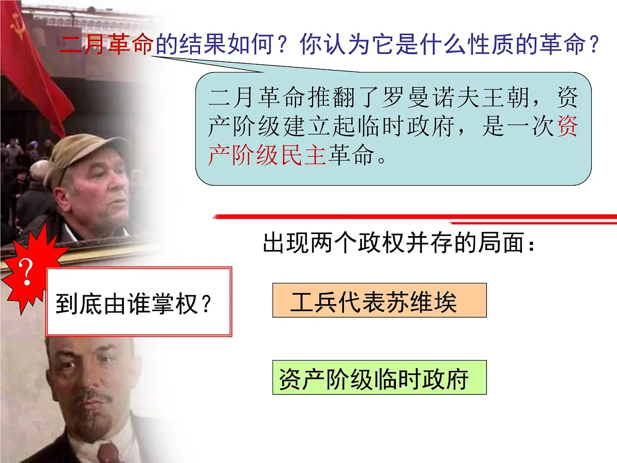 人民版高中历史必修1 8-3《俄国十月社会主义革命》材料探究课件第8页