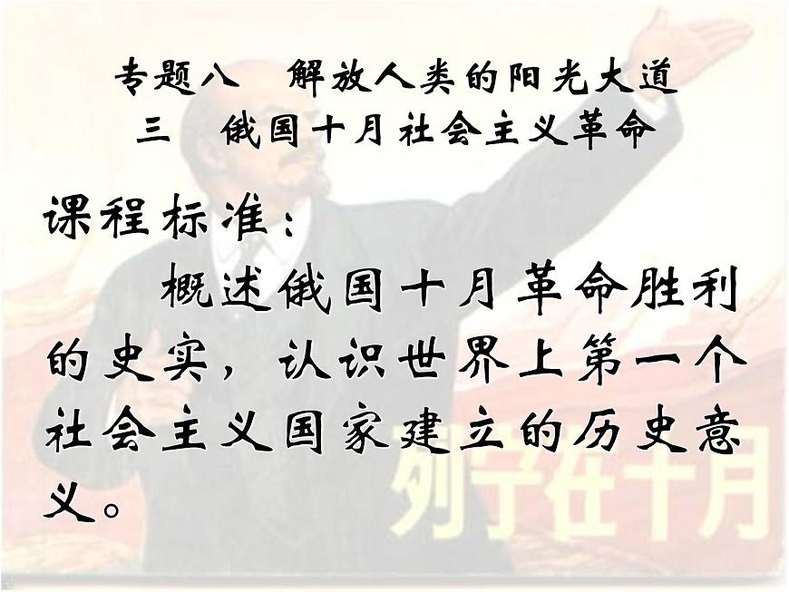 人民版高中历史必修1 8-3《俄国十月社会主义革命》材料探究课件第1页