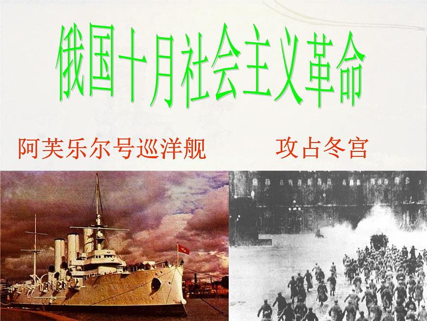 人民版高中历史必修1 8-3《俄国十月社会主义革命》自学指导课件第2页