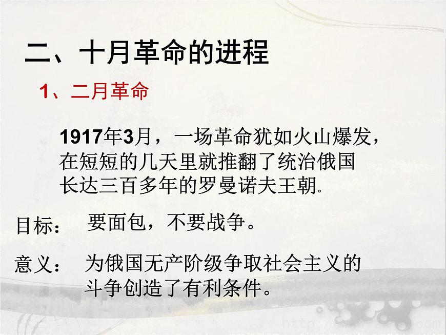 人民版高中历史必修1 8-3《俄国十月社会主义革命》自学指导课件第8页