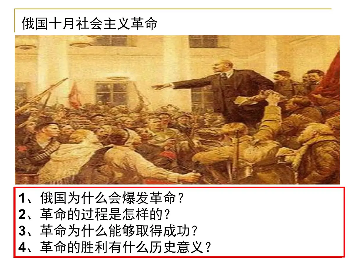 人民版高中历史必修1 8-3《俄国十月社会主义革命》探究引导课件第2页