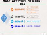 专题串讲课件：人民版高中历史必修1 第八单元马克思主义的诞生、巴黎公社和俄国十月革命