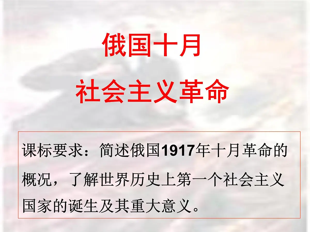 人民版高中历史必修1 8-3《俄国十月社会主义革命》知识探究课件第2页