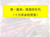 人民版高中历史必修1 8-3《俄国十月社会主义革命》知识探究课件