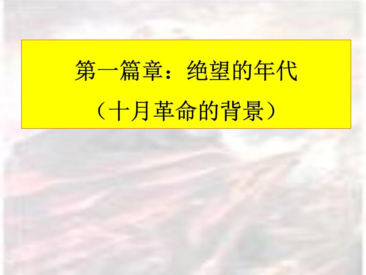 人民版高中历史必修1 8-3《俄国十月社会主义革命》知识探究课件第4页