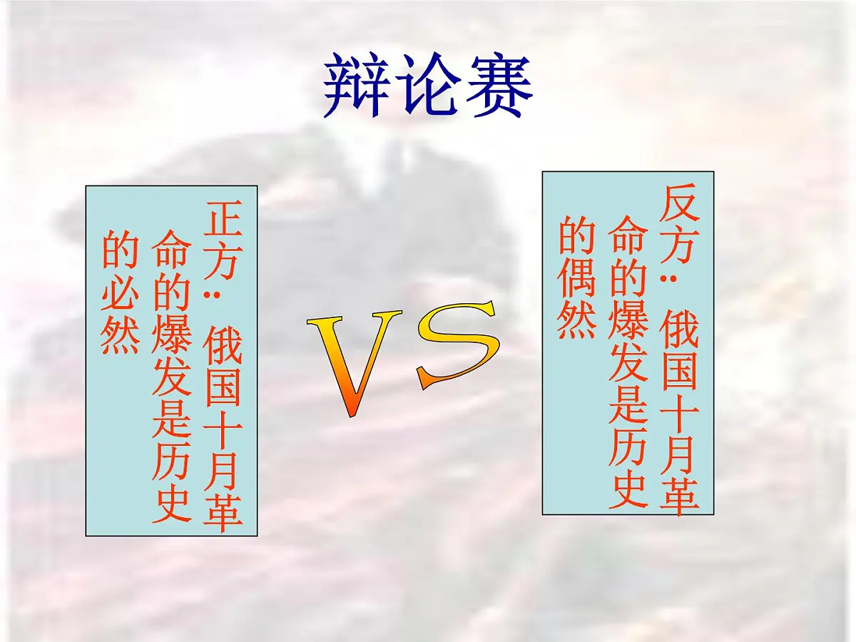人民版高中历史必修1 8-3《俄国十月社会主义革命》知识探究课件第6页