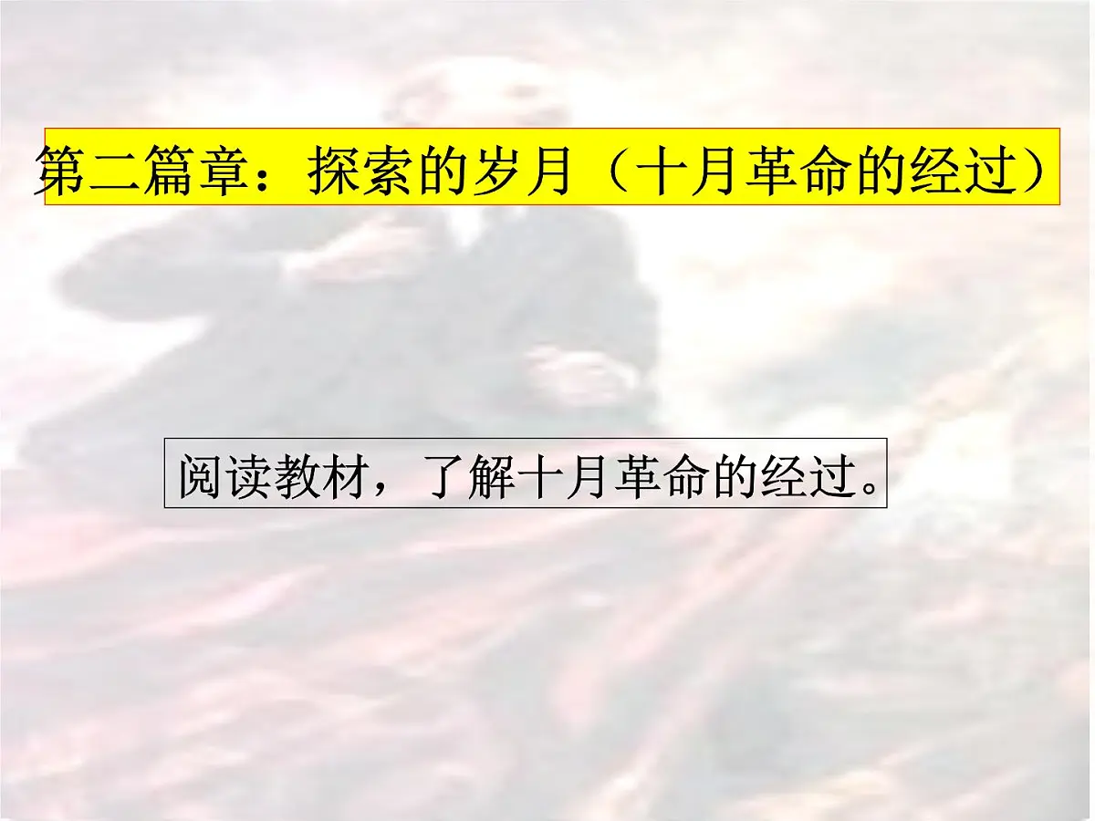 人民版高中历史必修1 8-3《俄国十月社会主义革命》知识探究课件第8页