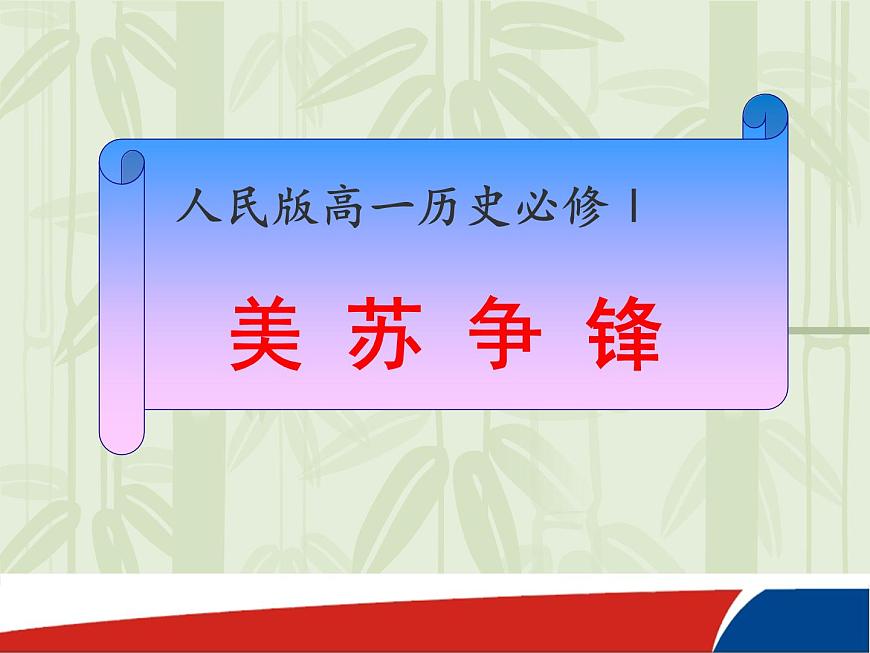 课件—人民版高中历史必修1 9-1《美苏争锋》第1页