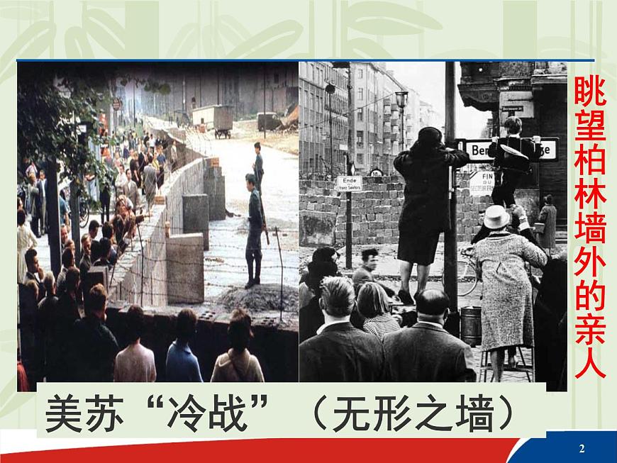 课件—人民版高中历史必修1 9-1《美苏争锋》第2页