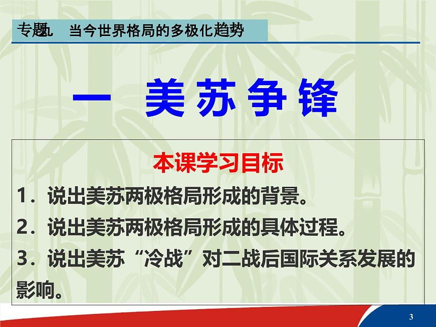 课件—人民版高中历史必修1 9-1《美苏争锋》第3页