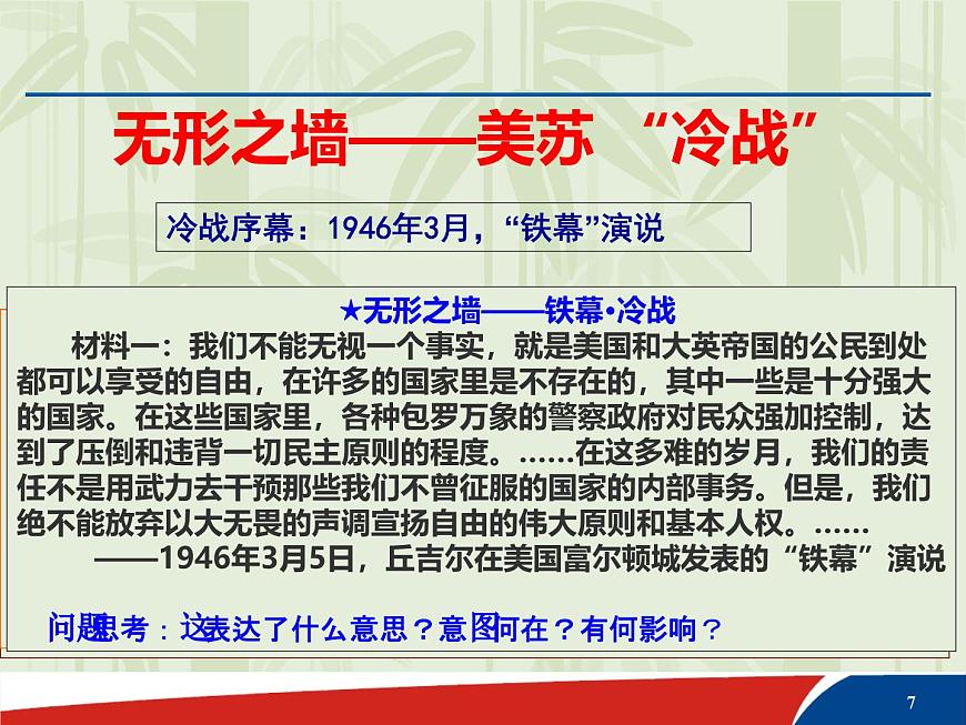 课件—人民版高中历史必修1 9-1《美苏争锋》第7页