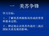 高中历史人民版必修1专题九：当今世界政治格局的多极化趋势一：美苏争锋多媒体教学ppt课件