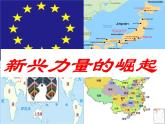 课件—人民版高中历史必修1 9-2《新兴力量的崛起》