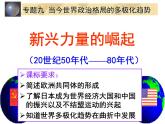 人民版高中历史必修1 9-2《新兴力量的崛起》课件