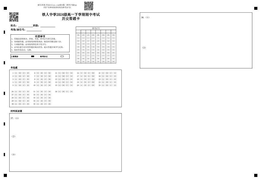 铁人中学2024级高一下学期期中考试历史答题卡第1页