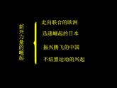 人民版高中历史必修1 9-2《新兴力量的崛起》合作探究课件