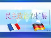 人民版高中历史必修1 7-3《民主政治的扩展》课件