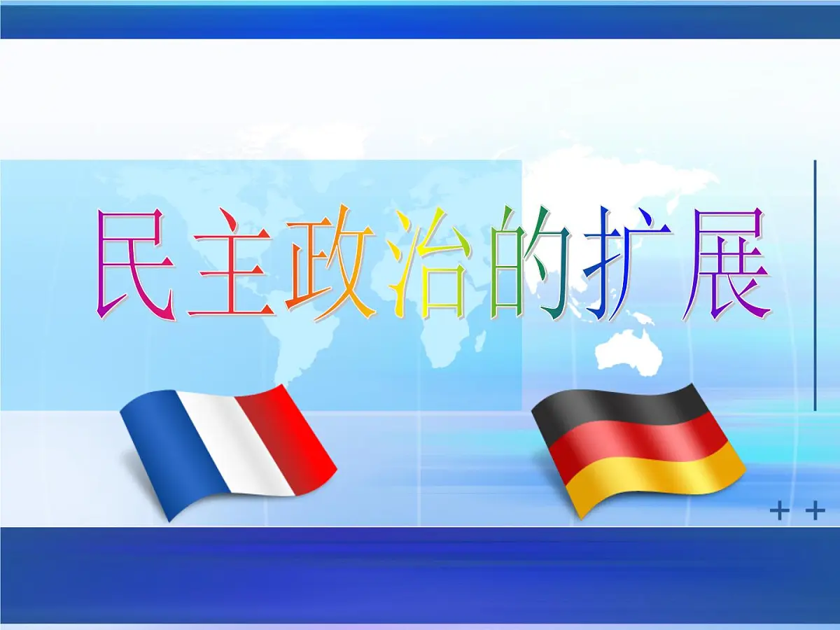人民版高中历史必修1 7-3《民主政治的扩展》课件第1页