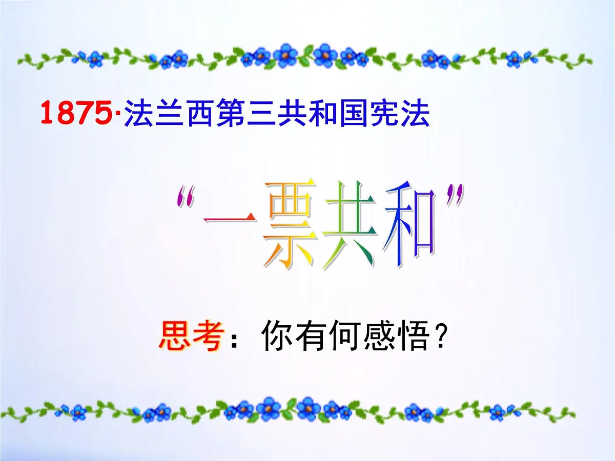 人民版高中历史必修1 7-3《民主政治的扩展》课件第6页